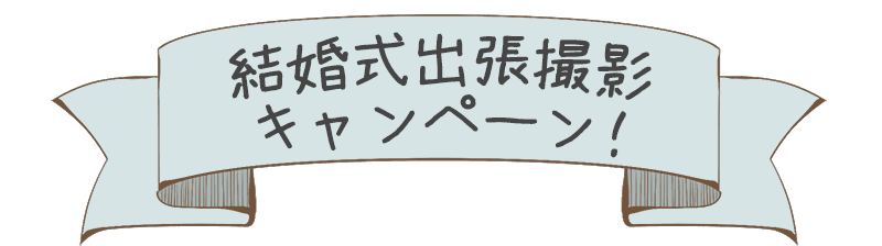 銀座 東京でとってもお得で素敵な結婚式スナップ出張撮影 スタジオフレーム