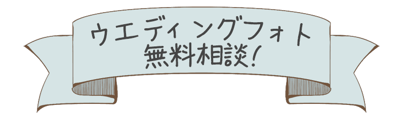 スタジオ フレーム ウエディングフォト無料相談